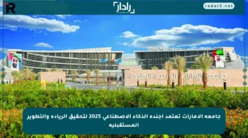 جامعة الإمارات تعتمد أجندة الذكاء الاصطناعي 2025 لتحقيق الريادة والتطوير المستقبلية